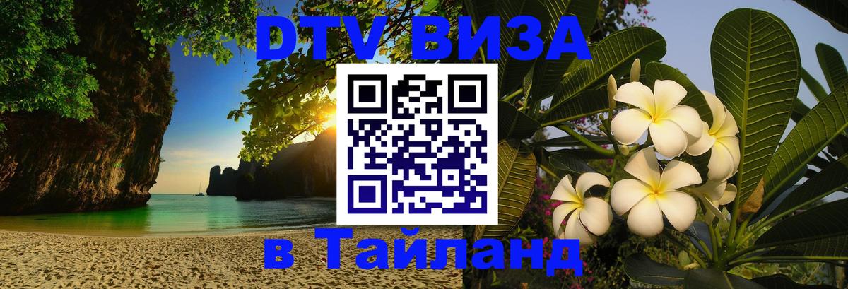 ДТВ VISA Тайланд для фрилансеров ДТВ VISA Тайланд для фрилансеров