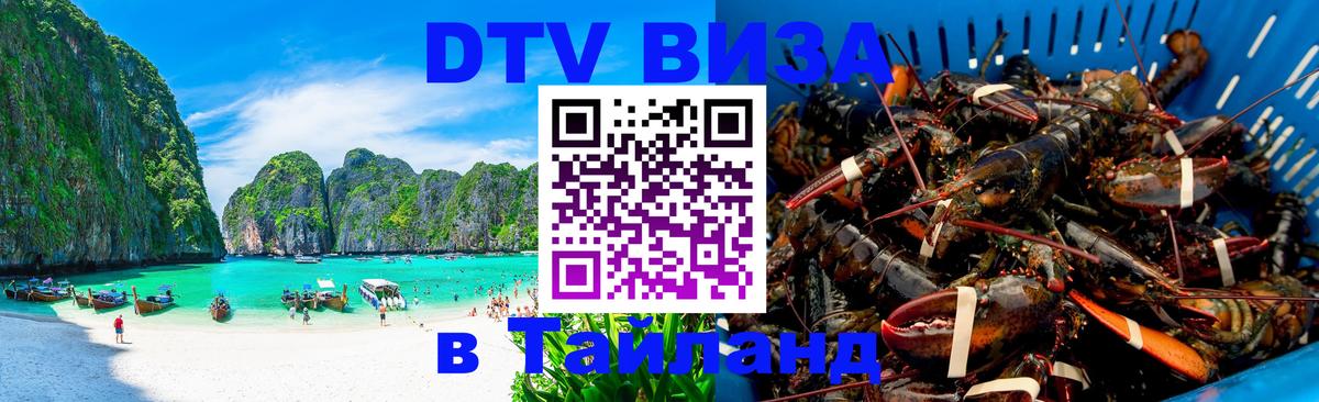 DTV виза Тайланд Пятигорск 