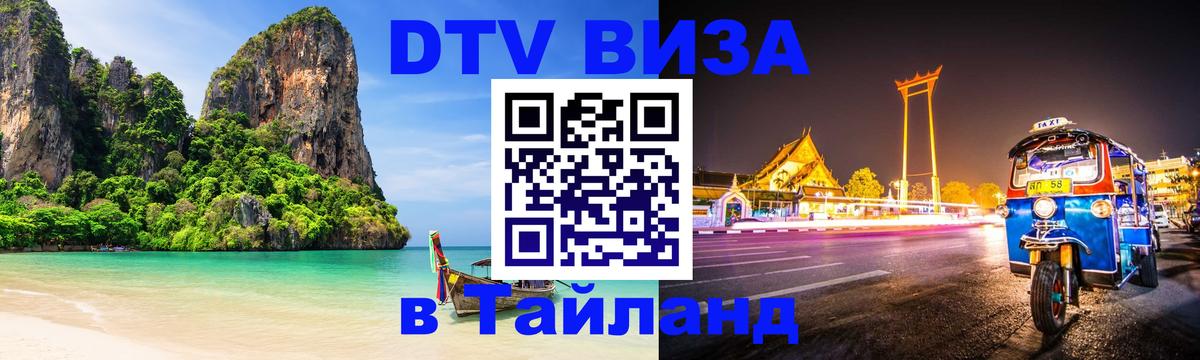 Стоимость и условия DTV визы — оформление в Таиланд под ключ - Пятигорск 