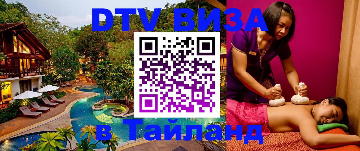 Цены на DTV визу в Таиланд — пакеты услуг, достаточно даже паспорта - Пятигорск 